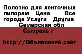 Полотно для ленточных пилорам › Цена ­ 2 - Все города Услуги » Другие   . Самарская обл.,Сызрань г.